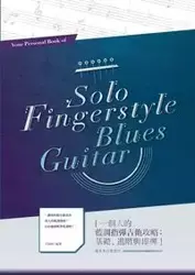 一個人的藍調指彈吉他攻略：基礎、進階與即興 - 不拘時