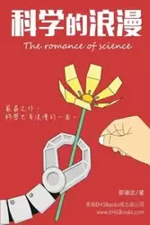 科學的浪漫 - 那福忠