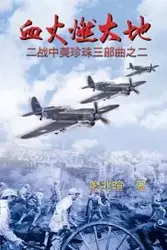 血火燃大地：二战中美珍珠三部曲之二 - Liao Zhaoxuan