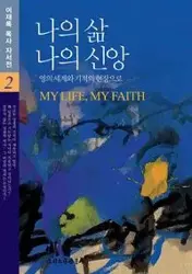 나의 삶 나의 신앙 2 - Lee Jaerock