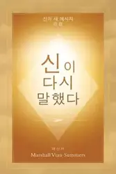 신이 다시 말했다 (God Has Spoken Again - Korean Edition) - Marshall Summers Vian