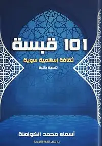 101 قبسة - الكواملة أسماء محمد