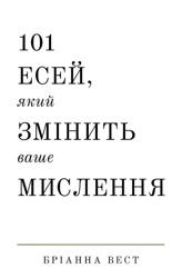 101 esejów, które zmienią Twoje myślenie. 101 есей, який змінить ваше мислення. Wersja ukraińska - Бріанна Вест