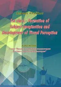 1st class - Formation of Subject Imagination and Development of Visual Perception - Azamat Khalikov