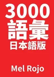 3000 語彙 日本語版 - Rojo Mel