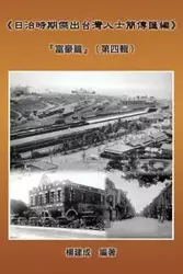 A Collection of Biography of Prominent Taiwanese During The Japanese Colonization (1895~1945) - Yang Chien Chen