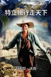 A Maverick Traveller (Simplified Chinese Edition) - Walker Mary Jane