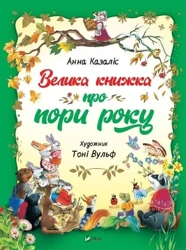 A big book about the seasons w.ukraińska - A. Kazalis