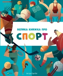 A big sport book w. ukraińska - Yana Golovchenko