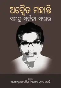 ADWAITA MOHANTY SAMAGRA SARJANA SAMBHAR - Mohanty Adwaita Prasad