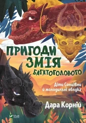 Adventures of the Many-Headed Snake...w.UA - Dara Korniy