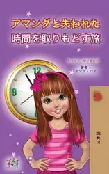 Amanda and the Lost Time (Japanese Children's Book) - Shelley Admont