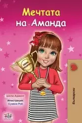 Amanda's Dream (Bulgarian Book for Kids) - Shelley Admont