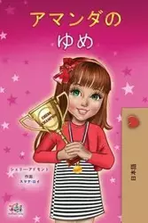 Amanda's Dream (Japanese Children's Book) - Shelley Admont