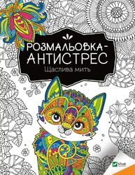 Antistress coloring book. Happy moment UA - I. Konoplenko