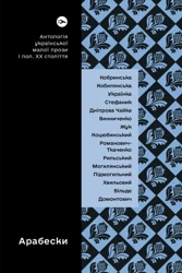 Arabeski. Antologia ukraińskiej krótkiej literatury pięknej pierwszej połowy XX wieku wer. ukraińska - Vira Ageeva