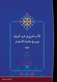 Arabic Literature in West Africa and Its Role in the Face of Colonialism - Soumana Youssoufa