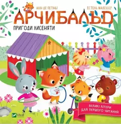 Archibald. The adventures of the foxy w.ukraińska - Alin de Petinha