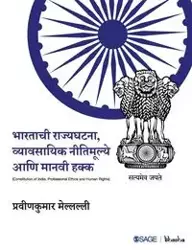 Bhartachi Rajyaghatana, Vyaavsayeek Neetimulye aani Manvi Hakka - LTD SAGE PUBLICATIONS PVT