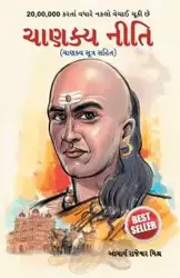 Chanakya Neeti with Chanakya Sutra Sahit - Gujarati (ચાણક્ય નીતિ - ચાણક્ય સૂત્ર સહિત ) - Mishra Rajeshwar
