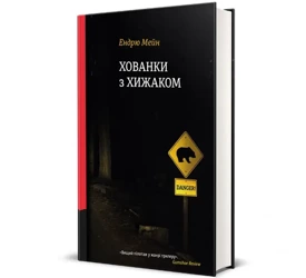 Chowaj się i szukaj z drapieżnikiem. Хованки з хижаком. Wersja ukraińska - Ендрю Мейн