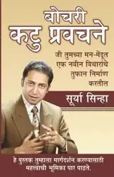 Chubhatey Kadve Pravachan in Marathi (बोचरी कटु प्रवचने) - Sinha Surya