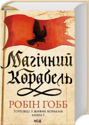 Czarodziejski statek w. ukraińska - Robin Hobb