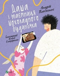 Dasha and the secret of the Chocolate House UA - A. Pleskonos