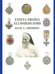 EXINTA XRONIA ELLHNIKHS ZOHS - ADOSIDOY ELLIE A.