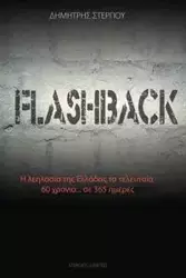 Flashback - Stergiou Dimitris