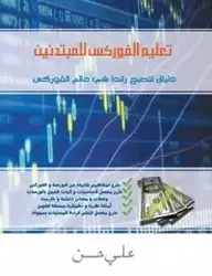 Forex for Beginners (Arabic Edition) - Hassan Ali