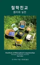 Handbook of Philosophical Companionships (Korean) - Lahav Ran