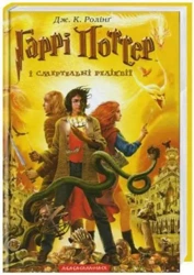 Harry Potter 7 Insygnia Śmierci w.ukraińska - J.K. J.K. Rowling