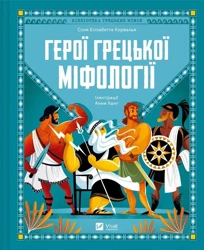 Heroes of Greek mythology w. ukraińska - Sonia Elisabetta Corvalla