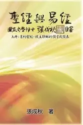 Holy Bible and the Book of Changes - Part One - The Prophecy of The Redeemer Jesus in Old Testament (Traditional Chinese Edition) - Chengqiu Zhang