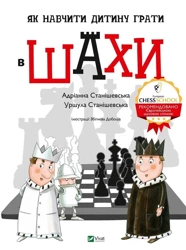 How to teach a child to play chess w.ukraińska - Adrianna Stanishevskaya, Stanishevskaya Urshula