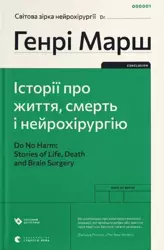 I wreszcie. Sprawy życia i śmierci wer. ukraińska - Henry Marsh