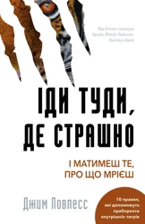 Idź tam, gdzie jest strasznie. I będziesz miał to, o czym marzysz. Wersja ukraińska/ Іди туди, де страшно. І матимеш те, про що мрієші