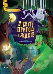 In the world of adventure and horror w. ukraińska - Stefania Leonardi Hartley