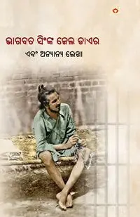 Jail Diary and Other Writings in Oriya (ଭାଗବତ ସିଂଙ୍କ ଜେଲ ଡାଏର) - Singh Bhagat