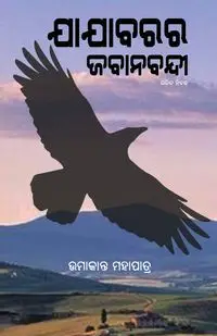 Jajabarara Jabanabandi - Mahapatra Umakanta