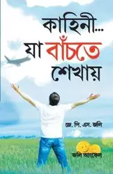 Kahaniyan Jo Jeena Sikhayen in Bangla (কাহানি... যা বাঁচতে শেখায়) - JOLLY J. P. S.