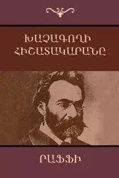 Khatchagoghi Hishatakarana (Diary of a "Cross-Stealer" / Con Artist) (Armenian Edition) - (Hagop Melik-Hagopian) Raffi