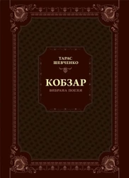 Kobzar. Selected poetry w.ukraińska - T. G. Shevchenko