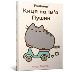 Kotka imieniem Pusheen w.ukraińska - Clare Belton