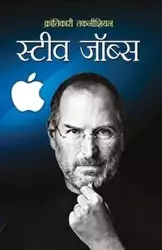 Krantikari Technician Steve Jobs (क्रांतिकारी तकनीशियन - M. I. Rajaswi