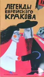 Legendy żydowskiego krakowa (wersja rosyjska) - Artur Kiela