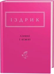 Leniwy i łagodny. ЛІНИВІ І НІЖНІ. Wersja ukraińska - Jurij Izdrik