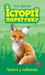 Lis w niebezpieczeństwie w.ukraińska - Lucy Daniels