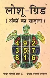 Loshu Grid Ankon ka khazaana (लोशु ग्रिड अंकों का खज़ाना) - Sharma Pandit Gopal